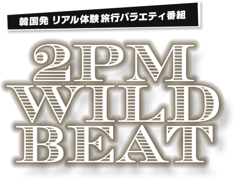 韓国発 リアル体験旅行バラエティ番組　2PM WILD BEAT