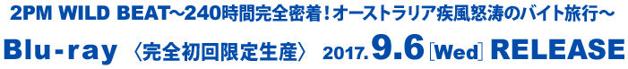 Blu-ray 〈完全初回限定生産〉 2017.9.6[Wed]RELEASE