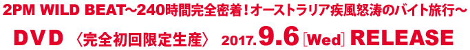 DVD 〈完全初回限定生産〉 2017.9.6[Wed]RELEASE