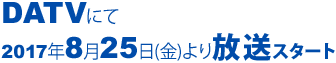 DATVにて2017年8月25日より放送