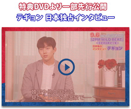 2PM WILD BEAT」公式サイト
