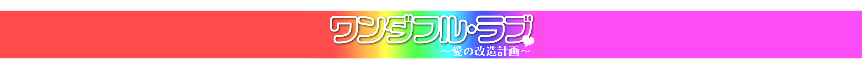 ワンダフル・ラブ 〜愛の改造計画〜