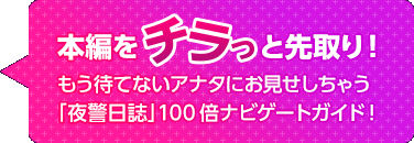 本編をチラッと先取り！