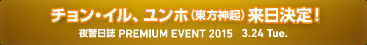 チョン・イル、ユンホ（東方神起）来日決定！ 夜警日誌 PREMIUM EVENT 2015 3.24 Tue.