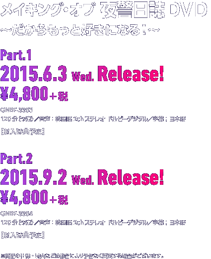 メイキング・オブ 夜警日誌ＤＶＤ 〜だからもっと好きになる！〜