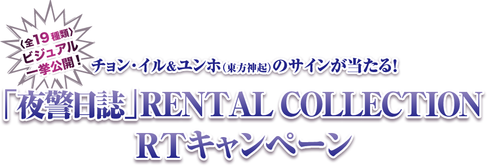 チョン･イル＆ユンホ（東方神起）のサインが当たる！「夜警日誌」RENTAL COLLECTION RTキャンペーン／〈全19種類〉ビジュアル一挙公開！