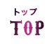 トップ　TOP