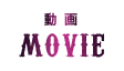 動画　MOVIE