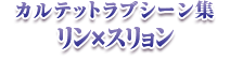 カルテットラブシーン集 リン×スリョン