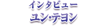 インタビュー ユン・テヨン