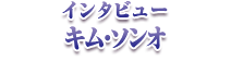 インタビュー キム・ソンオ