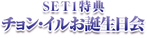 SET1特典 チョン・イルお誕生日会