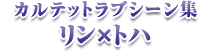 カルテットラブシーン集 リン×トハ