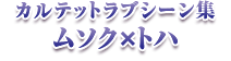 カルテットラブシーン集 ムソク×トハ