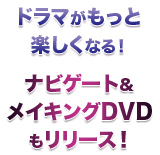 ナビゲート&メイキングDVDもリリース