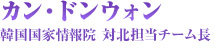 カン・ドンウォン　韓国国家情報院 対北担当チーム長