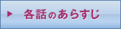 各話のあらすじ