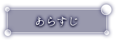 あらすじ