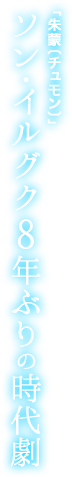 「朱蒙〔チュモン〕」ソン・イルグク8年ぶりの時代劇！