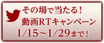 その場で抽選結果が分かる！RTキャンペーン 