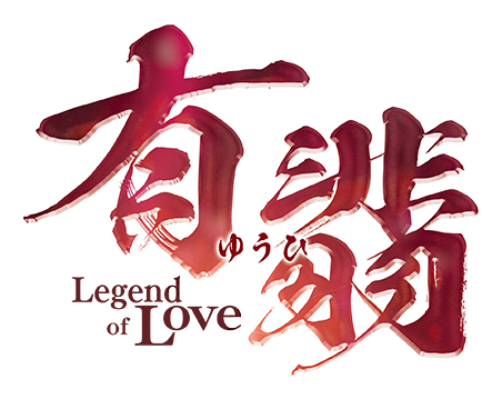 有翡(ゆうひ) -Legend of Love-