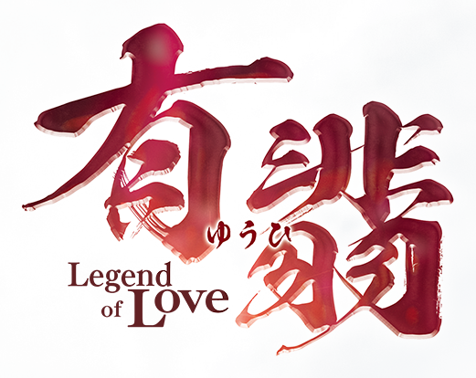 有翡(ゆうひ) -Legend of Love-」ドラマ公式サイト 有翡(ゆうひ) -Legend of Love-」ドラマ公式サイト