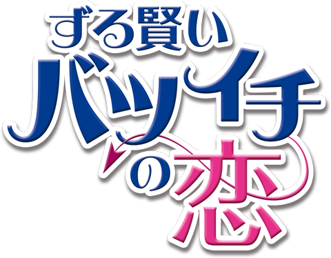 ずる賢いバツイチの恋