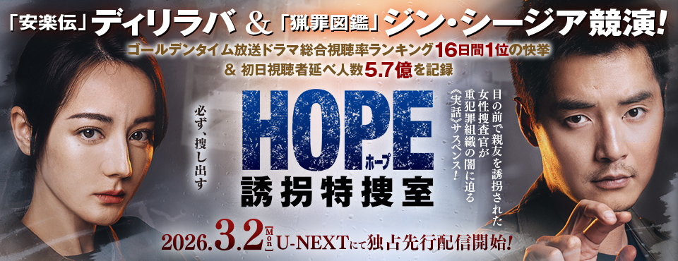 HOPE 誘拐特捜室