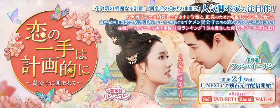 恋の一手は計画的に〜貴公子に囲まれて〜