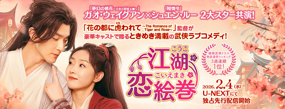 江湖恋絵巻（こうここいえまき）