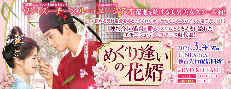 めぐり逢いの花婿