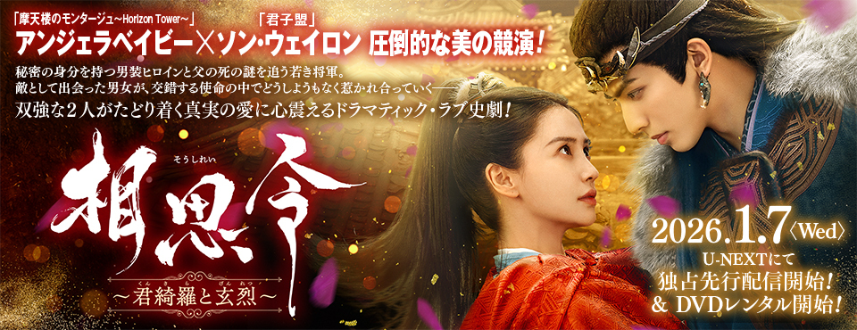 相思令（そうしれい）〜君綺羅（くんきら）と玄烈（げんれつ）〜