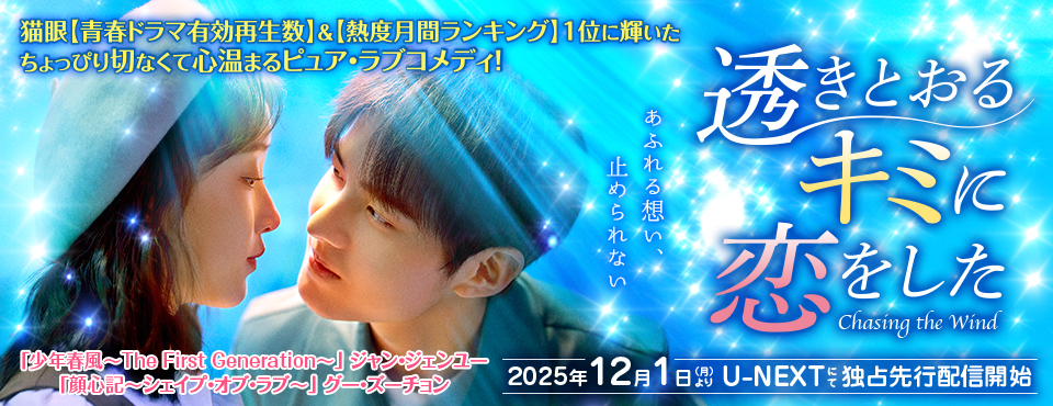 透きとおるキミに恋をした