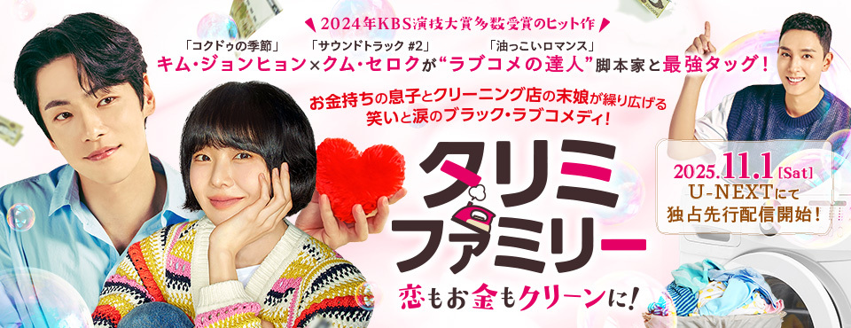 タリミファミリー〜恋もお金もクリーンに！