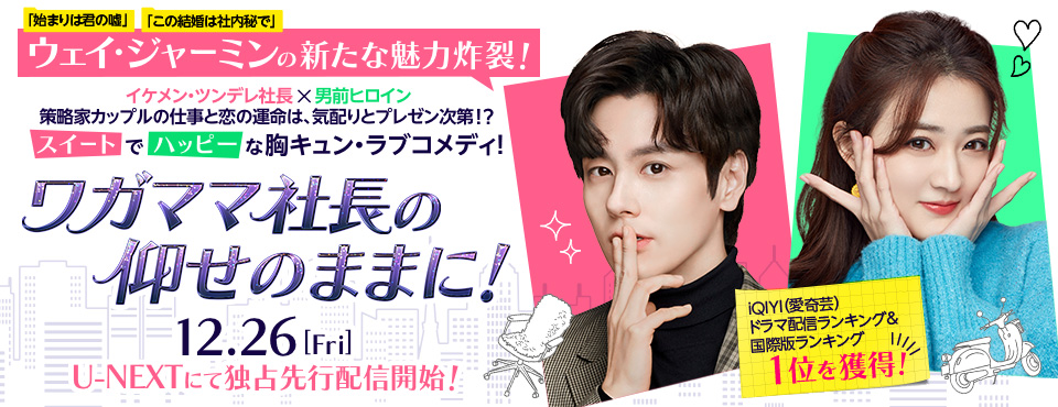 ワガママ社長の仰せのままに！